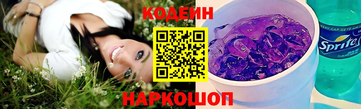 Кодеиновый сироп Lean напиток Lean (лин)  Кодеин Purple Drank  Армавир  Вход с VPN 