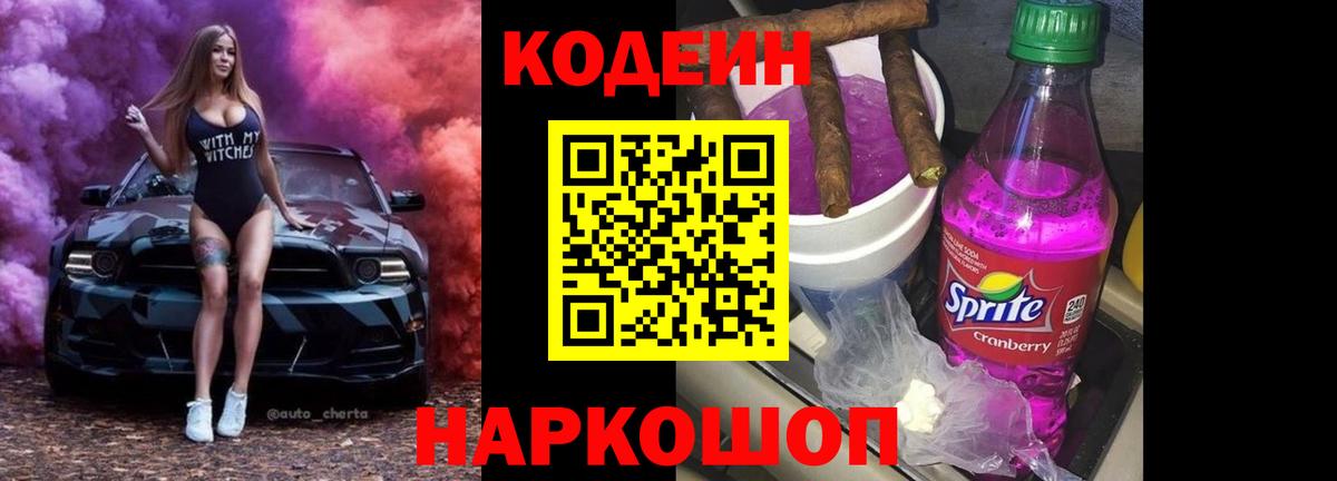 Кодеиновый сироп Lean Purple Drank Армавир